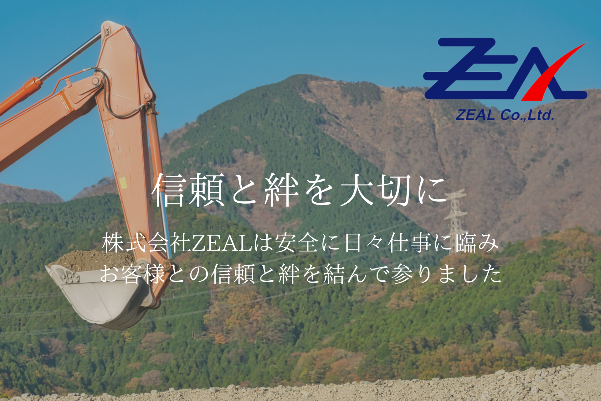 株式会社ZEALホームページのトップ画像